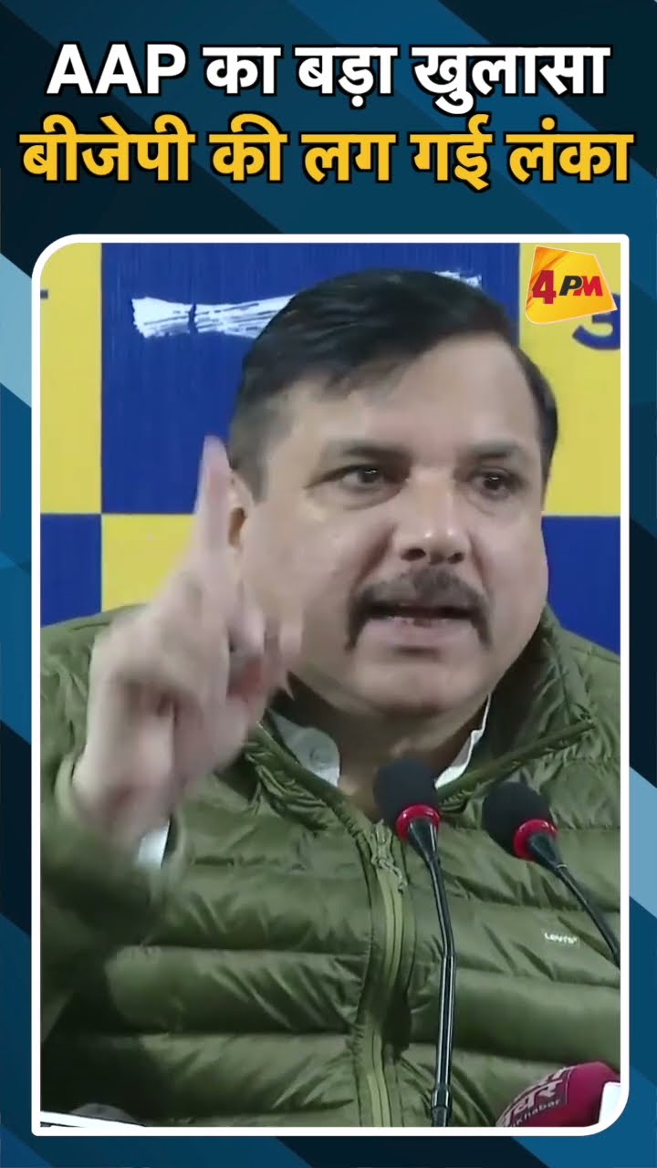 AAP का बड़ा खुलासा बीजेपी की लग गई लंका#ytshorts #aamaadmiparty#bjp